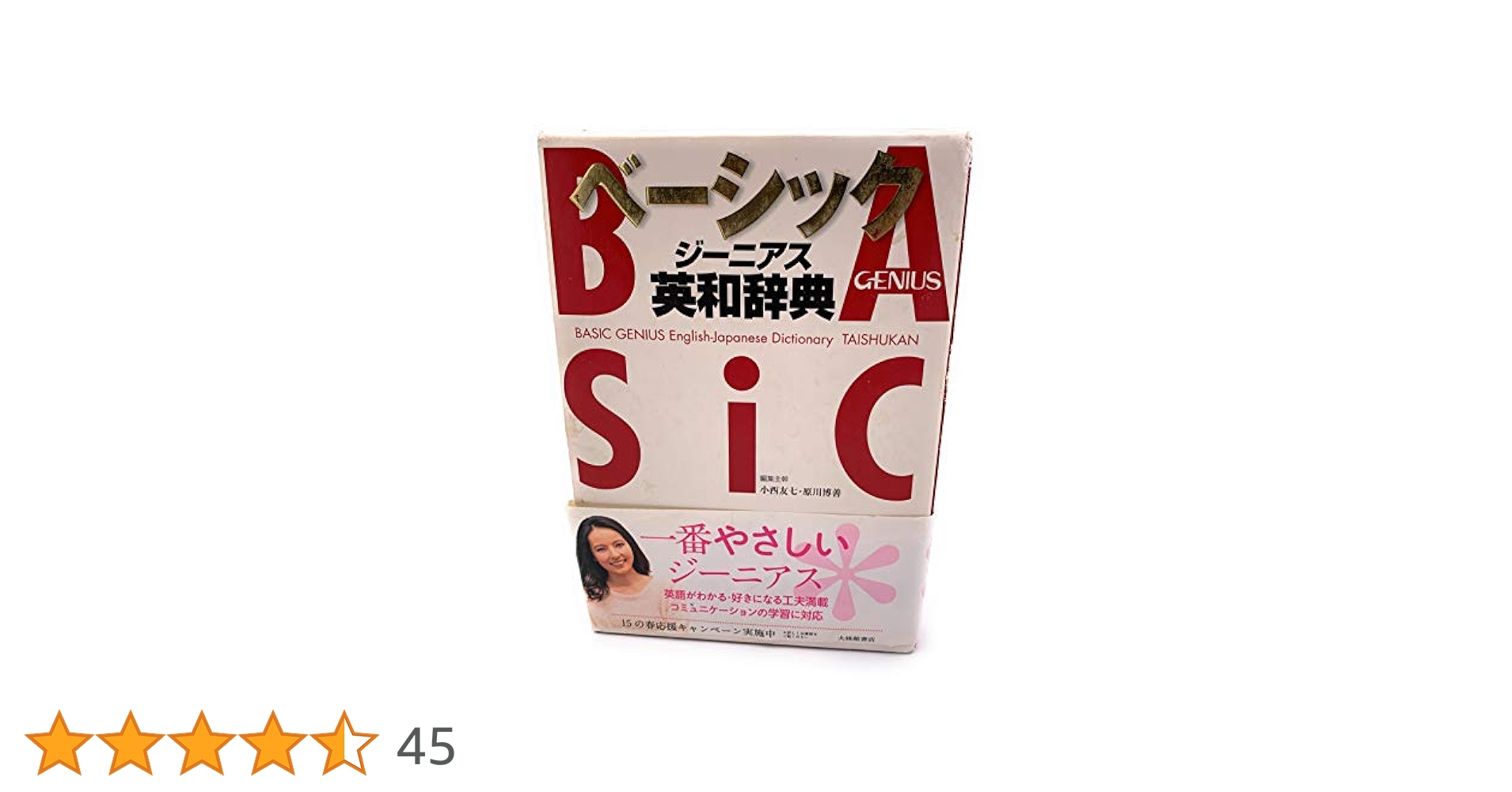 ベーシックジーニアス英和辞典 | 友七, 小西, 博善, 原川 |本